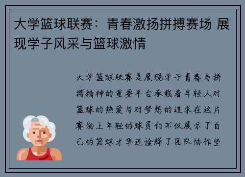 大学篮球联赛：青春激扬拼搏赛场 展现学子风采与篮球激情