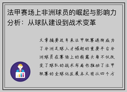 法甲赛场上非洲球员的崛起与影响力分析：从球队建设到战术变革