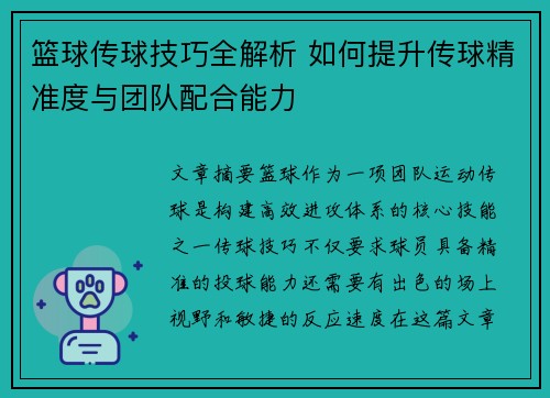 篮球传球技巧全解析 如何提升传球精准度与团队配合能力