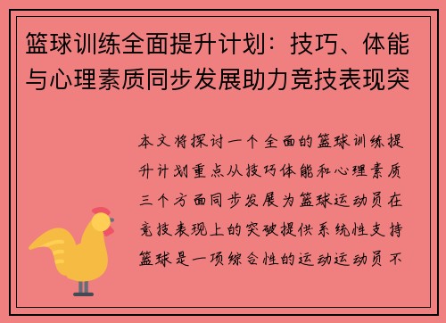 篮球训练全面提升计划：技巧、体能与心理素质同步发展助力竞技表现突破