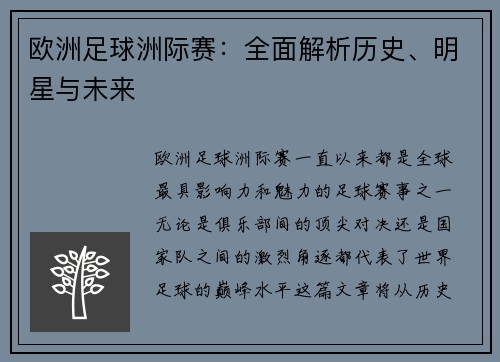 欧洲足球洲际赛：全面解析历史、明星与未来