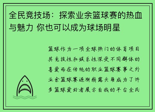 全民竞技场：探索业余篮球赛的热血与魅力 你也可以成为球场明星