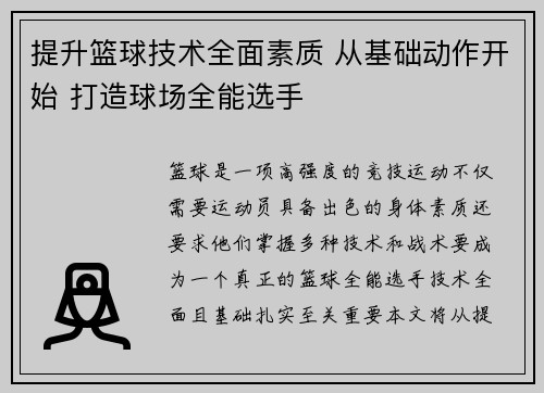 提升篮球技术全面素质 从基础动作开始 打造球场全能选手