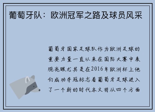 葡萄牙队：欧洲冠军之路及球员风采
