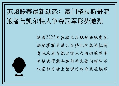 苏超联赛最新动态：豪门格拉斯哥流浪者与凯尔特人争夺冠军形势激烈