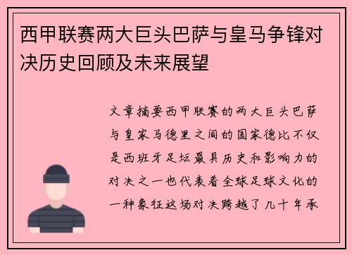西甲联赛两大巨头巴萨与皇马争锋对决历史回顾及未来展望