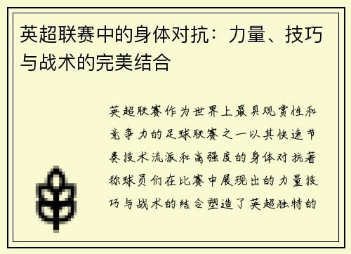 英超联赛中的身体对抗：力量、技巧与战术的完美结合