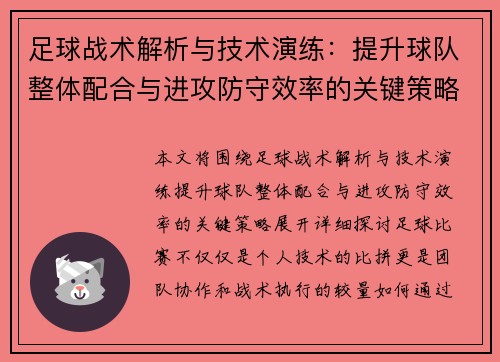 足球战术解析与技术演练：提升球队整体配合与进攻防守效率的关键策略