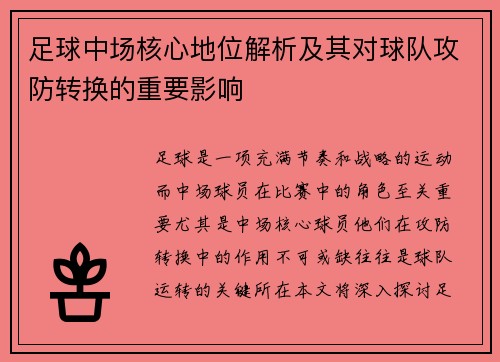 足球中场核心地位解析及其对球队攻防转换的重要影响