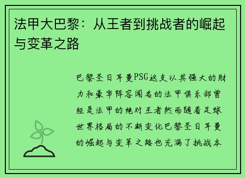 法甲大巴黎：从王者到挑战者的崛起与变革之路
