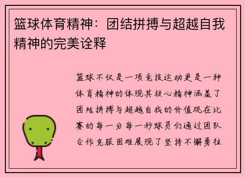 篮球体育精神：团结拼搏与超越自我精神的完美诠释
