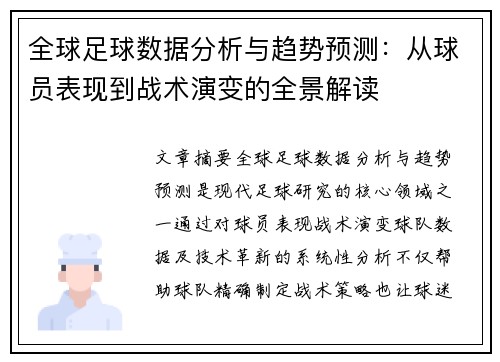全球足球数据分析与趋势预测：从球员表现到战术演变的全景解读