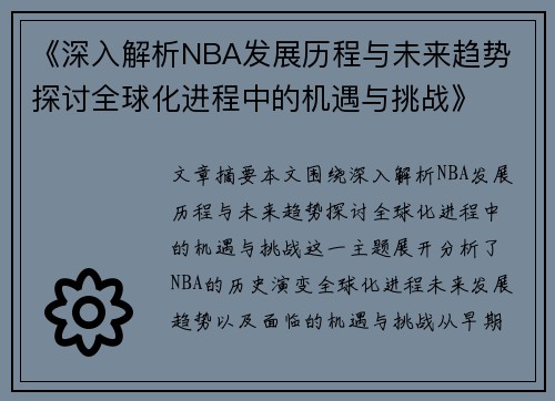 《深入解析NBA发展历程与未来趋势 探讨全球化进程中的机遇与挑战》