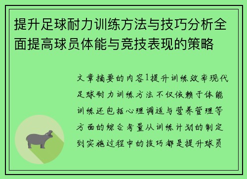提升足球耐力训练方法与技巧分析全面提高球员体能与竞技表现的策略
