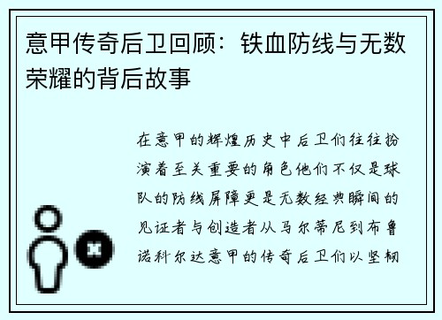 意甲传奇后卫回顾：铁血防线与无数荣耀的背后故事