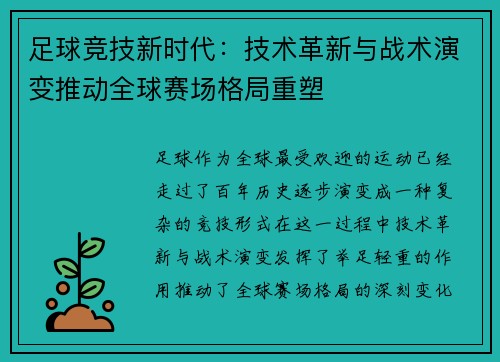 足球竞技新时代：技术革新与战术演变推动全球赛场格局重塑