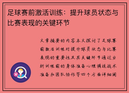 足球赛前激活训练：提升球员状态与比赛表现的关键环节