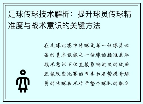 足球传球技术解析：提升球员传球精准度与战术意识的关键方法