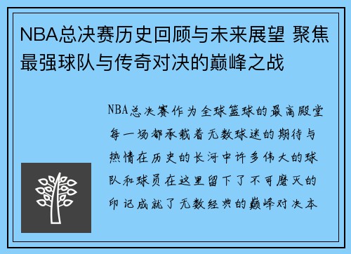 NBA总决赛历史回顾与未来展望 聚焦最强球队与传奇对决的巅峰之战
