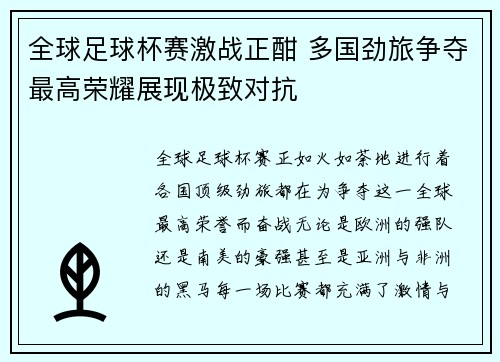 全球足球杯赛激战正酣 多国劲旅争夺最高荣耀展现极致对抗