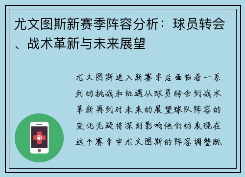 尤文图斯新赛季阵容分析：球员转会、战术革新与未来展望
