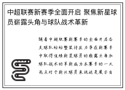 中超联赛新赛季全面开启 聚焦新星球员崭露头角与球队战术革新