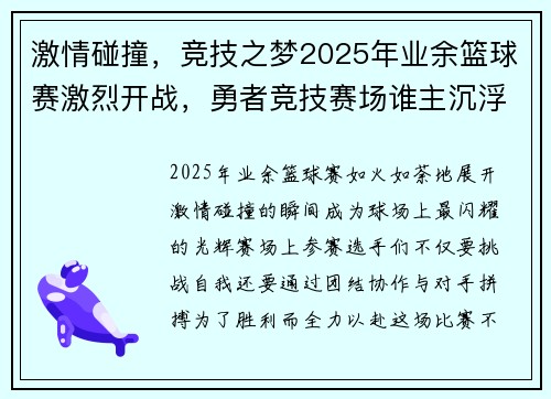 激情碰撞，竞技之梦2025年业余篮球赛激烈开战，勇者竞技赛场谁主沉浮