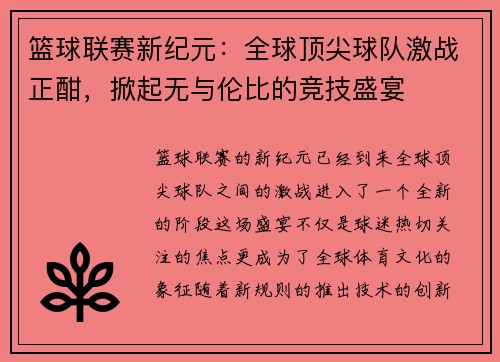 篮球联赛新纪元：全球顶尖球队激战正酣，掀起无与伦比的竞技盛宴