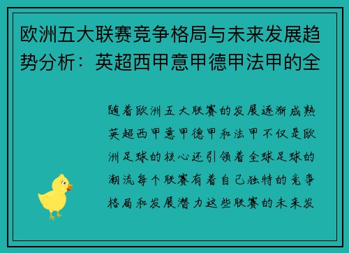 欧洲五大联赛竞争格局与未来发展趋势分析：英超西甲意甲德甲法甲的全景解析