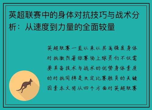英超联赛中的身体对抗技巧与战术分析：从速度到力量的全面较量