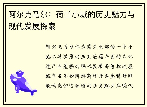 阿尔克马尔：荷兰小城的历史魅力与现代发展探索