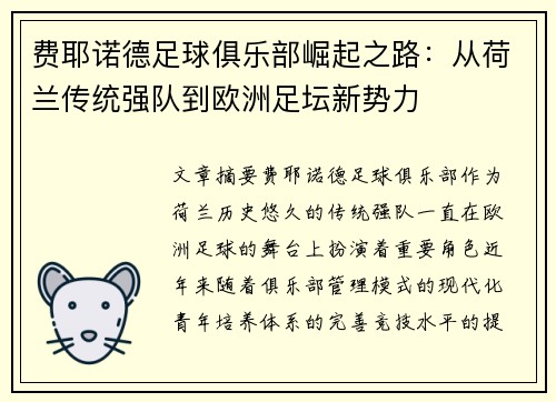 费耶诺德足球俱乐部崛起之路：从荷兰传统强队到欧洲足坛新势力
