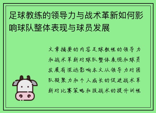 足球教练的领导力与战术革新如何影响球队整体表现与球员发展