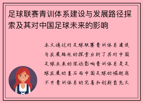 足球联赛青训体系建设与发展路径探索及其对中国足球未来的影响