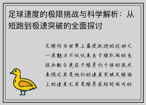 足球速度的极限挑战与科学解析：从短跑到极速突破的全面探讨