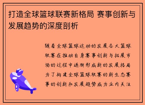 打造全球篮球联赛新格局 赛事创新与发展趋势的深度剖析