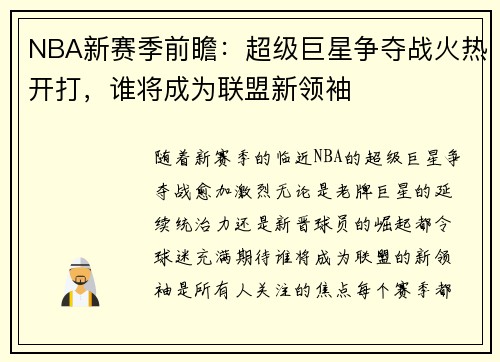 NBA新赛季前瞻：超级巨星争夺战火热开打，谁将成为联盟新领袖