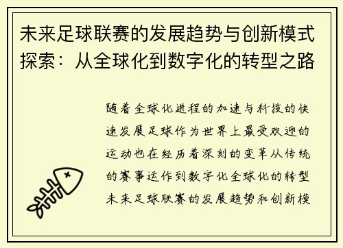 未来足球联赛的发展趋势与创新模式探索：从全球化到数字化的转型之路