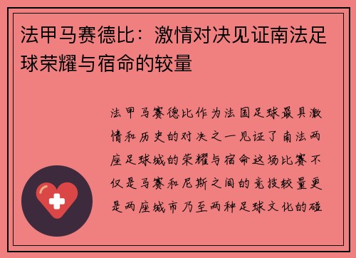 法甲马赛德比：激情对决见证南法足球荣耀与宿命的较量
