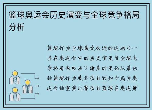 篮球奥运会历史演变与全球竞争格局分析