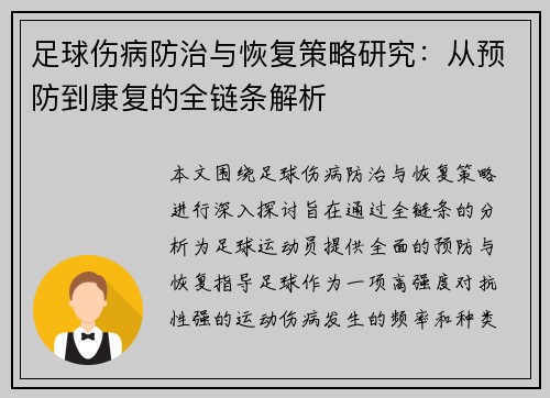 足球伤病防治与恢复策略研究：从预防到康复的全链条解析