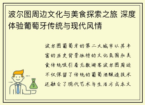 波尔图周边文化与美食探索之旅 深度体验葡萄牙传统与现代风情