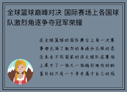 全球篮球巅峰对决 国际赛场上各国球队激烈角逐争夺冠军荣耀