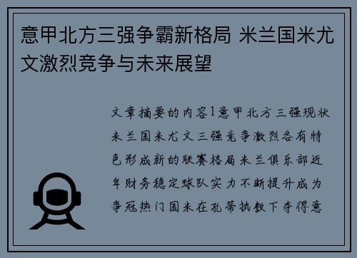 意甲北方三强争霸新格局 米兰国米尤文激烈竞争与未来展望