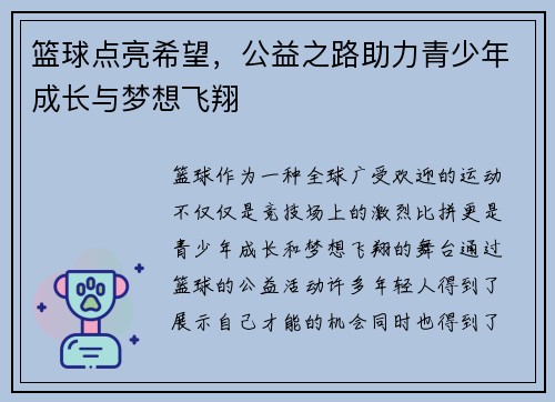 篮球点亮希望，公益之路助力青少年成长与梦想飞翔