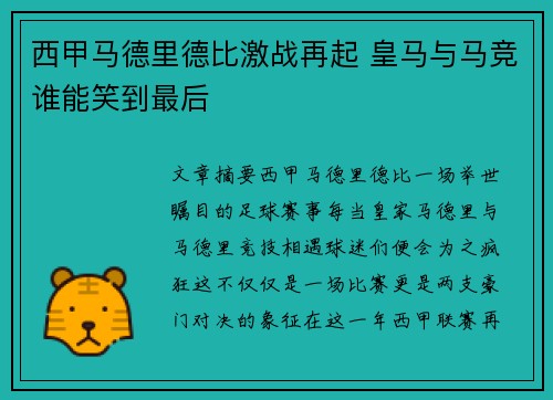 西甲马德里德比激战再起 皇马与马竞谁能笑到最后