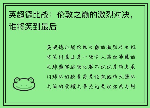 英超德比战：伦敦之巅的激烈对决，谁将笑到最后