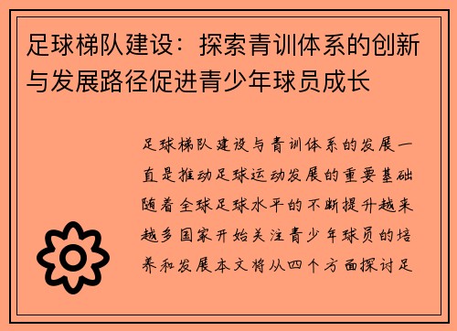 足球梯队建设：探索青训体系的创新与发展路径促进青少年球员成长