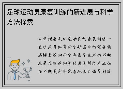 足球运动员康复训练的新进展与科学方法探索