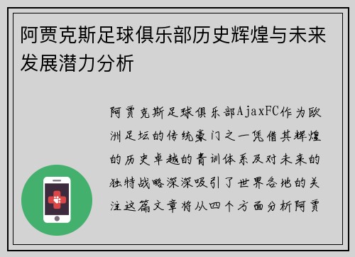 阿贾克斯足球俱乐部历史辉煌与未来发展潜力分析